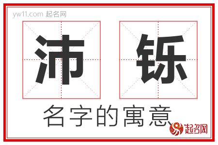 沛意思名字|沛字取名的寓意